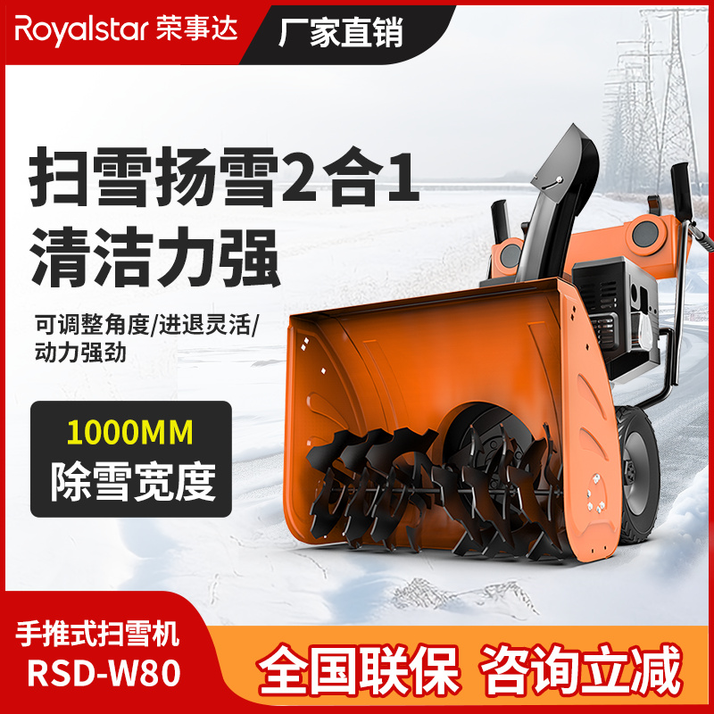 榮事達(dá)手推式掃雪機 RSD-W80（下架）