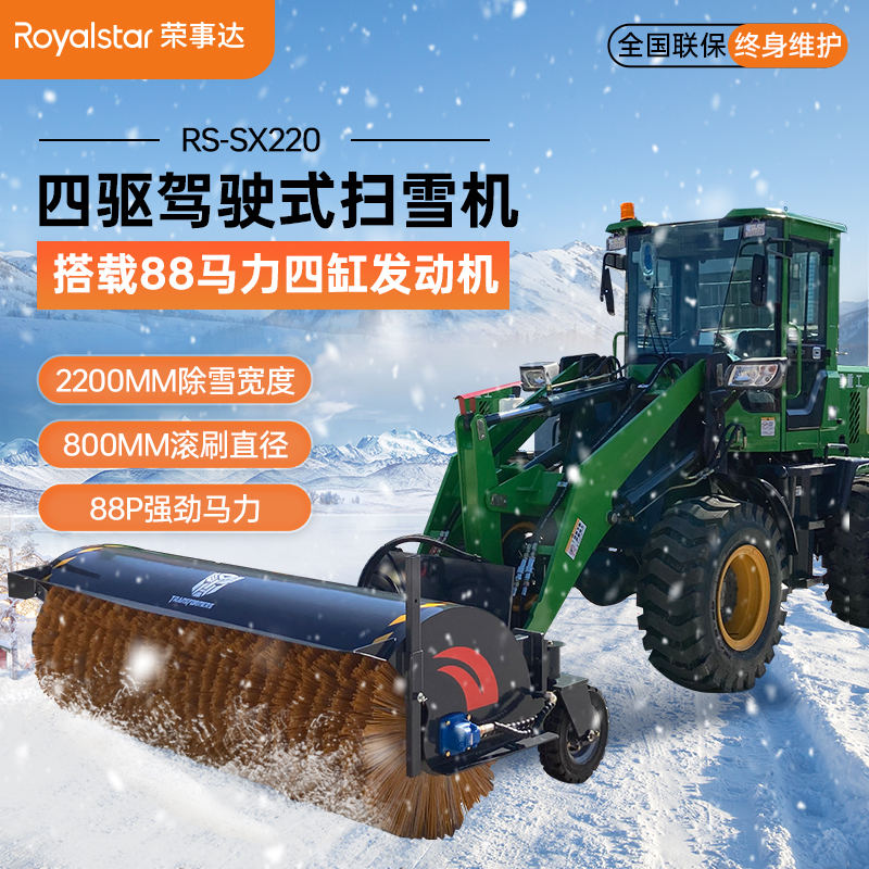榮事達(dá)四驅(qū)駕駛式掃雪機RS-SX220