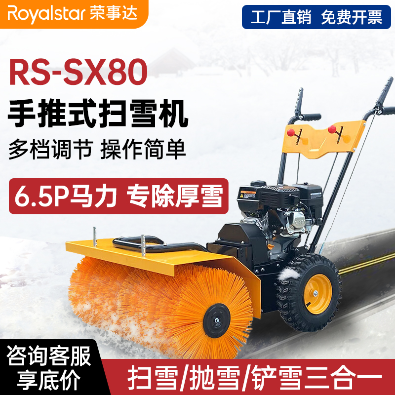 榮事達(dá)手推式掃雪機 RS-SX80